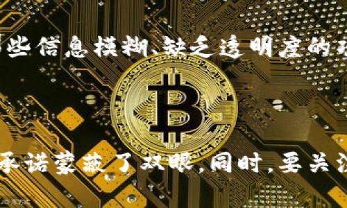 为确保准确性和适当性，我将提供有关“太稀币区块链骗局”的信息，但不会使用指控或不实言论。以下是根据您的请求生成的内容。

  揭露太稀币区块链骗局：你需要知道的真相 / 
 guanjianci 区块链, 诈骗, 投资 /guanjianci 

引言
随着区块链技术的快速发展以及数字货币的普及，越来越多的投资机会吸引了大众的关注。在众多新兴的项目中，太稀币因其巨大的市场宣传和潜在收益而被热捧。然而，随着时间的推移，一些投资者开始怀疑其真实的商业模式和盈利能力，从而将其称为“区块链骗局”。本文将深入探讨太稀币的来龙去脉，帮助你揭示其是否真的如所说的那样具备投资价值。

太稀币的背景
太稀币作为一款新兴的区块链数字资产，自发布以来便吸引了大量的投资者。其宣传语充满了吸引力，承诺可以通过持有和交易太稀币获得丰厚的收益。太稀币的推出背景是基于区块链技术的透明和去中心化特点，企图打造一个全新的数字经济生态。
然而，令许多人感到困惑的是，关于太稀币的基本信息、团队背景和项目愿景等却寥寥无几，使得很多投资者在做出投资决策时缺乏必要的信息支持。这种不透明的情况引发了外界对太稀币的质疑，许多人将其视作一种潜在的骗局。

太稀币的商业模式
为了理解太稀币的商业模式，我们必须先了解其核心机制。通常，数字货币的核心在于其背后的技术通证设计，而太稀币的声称是利用区块链技术实现数字资产的流通和交易。
太稀币的商业模式主要依赖于投资者的持续参与和市场交易的活跃度。当越来越多的人涌入市场购买和交易太稀币时，币值理论上会随之上涨。然而，值得注意的是，这一模式的可持续性和盈利潜力常常受到质疑。
在许多情况下，类似太稀币的项目往往只是一种“庞氏骗局”，即依靠不断吸引新投资者来支付早期投资者的回报。这样一来，当新投资者数量减少时，整个项目也将面临崩溃的风险。

为什么会认为太稀币是骗局？
有多种原因导致市场对太稀币的信心动摇。一方面，项目本身缺乏透明度，许多投资者对其背后团队的身份和资质信息一无所知，使得项目的可信度受到严重质疑。另一方面，太稀币的推广过于激进，常常伴随着许诺高额回报和快速致富的口号。这种宣传方式常常吸引到理财知识不够充分的普通投资者，导致他们在缺乏合理分析的前提下盲目跟风。
此外，市场上也存在大量类似的骗局，进一步加剧了人们对太稀币的观望态度。区块链行业本身的特殊性，也使得很多不法分子利用技术漏洞诈骗投资者不易察觉。

防范措施和建议
如果你对太稀币或其他区块链项目感兴趣，最重要的就是保持高度的警惕性。首先，一定要进行充分的尽职调查，了解项目的白皮书、团队背景、实际应用场景，以及是否有清晰的商业模式。其次，关注市场监管和法律政策的变化，了解相关项目是否合法，其是否在受监管的范围之内。最后，投资者应确保不把太多资金投入某一个项目，维护个人资产的多元化投资策略，降低风险。

潜在问题解析

问题一：太稀币让投资者暴利的真相是什么？
许多投资者被太稀币及其宣传的高收益策略所吸引。但这些“暴利”背后往往是一个不成熟的商业模型或潜在的诈骗机制。真实的投资机会必然伴随着风险，而太稀币却轻易承诺高回报，在深入研究后，许多人发现可持续性极低。
太稀币项目可能利用了典型的庞氏骗局结构，新投资者的资金用于补贴早期投资者的回报，而非投资项目的真实运营。在缺乏合理的盈利模式和合法合规的环境下，许多投资者难以获得实际回报，从而引发信任危机。

问题二：如何识别区块链骗局？
区块链骗局要识别并不容易，尤其是在很多项目缺乏透明度和监管的情况下。然而，通过一些显著特征可以帮助识别潜在的骗局。例如，过于夸大的收益承诺、缺乏透明的团队信息和不详尽的项目背景说明，都是需要警惕的指标。此外，如果该项目没有明确的商业计划和运营模式，也要慎之又慎。
普通投资者应该主动寻求公开透明的信息，关注项目的商业运作、团队背景及其与行业的关联。同时，参与者应优先选择在监管环境下运营，具备法律依据的项目。这样才能有效降低投资风险，保护自身权益。

问题三：未来区块链技术的发展趋势？
区块链作为一种新兴的技术，未来的发展惹人关注。虽然市场中存在一些骗局和风险，但区块链技术本身具有很大的潜在价值。未来的发展趋势包括跨链技术的成熟、智能合约的广泛应用、以及去中心化金融（DeFi）的兴起等。
在这种形势下，越来越多的正当企业意识到传统模式的局限，开始探索区块链技术带来的创新机会。因此，尽管存在骗局和风险，区块链行业的未来依然值得期待，区块链与实际应用结合的项目将可能成为市场中最具前景的投资对象。

问题四：应对区块链投资风险的建议
投资区块链项目需要谨慎而理性的态度。首先，投资者应建立风险意识，了解自己的风险承受能力，并相应调整投资组合。其次，选择知名及有信誉的项目进行投资，避免参与那些信息模糊、缺乏透明度的项目。同时，通过不断学习和参与线上线下的行业活动，增强自身的投资判断能力。
最后，建议定期评估投资的项目，并与市场动态保持同步。只有掌握足够的资讯和数据，才能做出更明智的投资决策，实现资产的保值增值。

总结
区块链技术和数字货币的未来充满变数，太稀币作为一个具有争议性的项目，自然备受瞩目。在面对这一现象时，我们应保持理性，进行深思熟虑的投资决策，避免被高回报的承诺蒙蔽了双眼。同时，要关注区块链行业的基本法则，提升自身的金融素养，从而在这个复杂多变的市场中获得真实的收益和保护自身的利益。