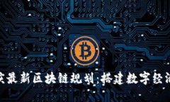 探索重庆最新区块链规划：搭建数字经济新高地