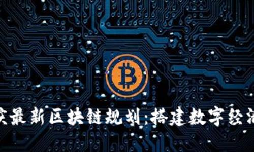 探索重庆最新区块链规划：搭建数字经济新高地