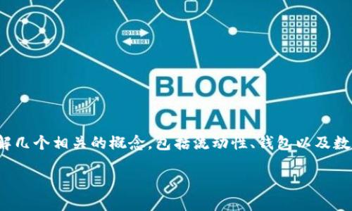 在讨论“TP钱包流动性不足”的含义之前，我们需要先了解几个相关的概念，包括流动性、钱包以及数字资产等内容。下面将以更详细的角度来解析这个问题。

TP钱包流动性不足：数字资产管理的新挑战