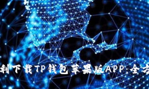 如何顺利下载TP钱包苹果版APP：全方位指南