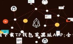 如何顺利下载TP钱包苹果版APP：全方位指南