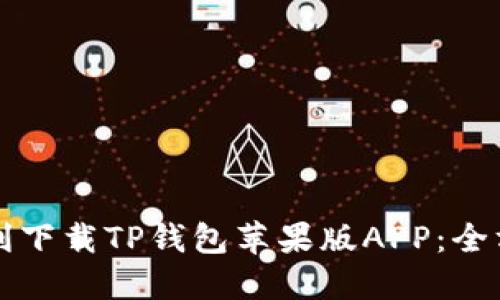 如何顺利下载TP钱包苹果版APP：全方位指南