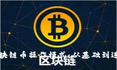 深度解析区块链币操作模式：从基础到进阶全面指南