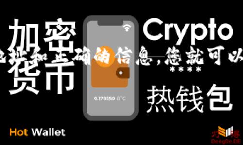 要将FEF添加到TP钱包，可以按照以下步骤进行操作。TP钱包是一个多链数字货币钱包，支持许多不同的以太坊及其他区块链资产。以下是具体的步骤：

步骤一：下载并安装TP钱包
首先，确保您在您的移动设备上安装了TP钱包。可以在App Store或Google Play中搜索“TP Wallet”，并下载最新版本的应用程序。安装完成后，打开钱包并创建或恢复您的钱包。

步骤二：确保您的钱包支持FEF代币
在TP钱包中，您需要确认该钱包支持FEF代币。FEF（例如，Fancy Entertainment Finance）通常是基于以太坊或其他区块链的代币。因此，您应确保TP钱包能够支持该代币，并已加入该代币的网络。

步骤三：找到FEF的合约地址
要将FEF代币添加到您的TP钱包，您需要找到该代币的合约地址。您可以通过访问项目的官方网站或在区块链浏览器（如Etherscan）中搜索“FEF”来找到这个地址。确保您获取的是官方合约地址，以避免诈骗。

步骤四：添加代币到TP钱包
在您的TP钱包中，通常会有一个“添加代币”或“自定义代币”的选项。点击这个选项，并输入FEF代币的合约地址。钱包会自动填充代币符号（如FEF）和小数位数，之后您可以确认添加。

步骤五：完成添加
完成上述步骤后，FEF代币应该会显示在您的钱包中。您现在可以通过该钱包地址进行充值或接收FEF代币。

常见问题解答

问题1：如何确保我添加的合约地址是正确的？
确保合约地址的安全性非常重要。首先，建议您访问官方项目网站，通过项目发布的信息获取合约地址。此外，您还可以在如Etherscan等区块链浏览器上查询该代币的信息。通过这些途径您可以查看合约的创建者、交易历史等，确保不会添加诈骗的代币。

问题2：如果我在添加代币的过程中遇到问题，该怎么处理？
如果您在添加代币时遇到问题，请首先确认您的网络连接是否正常。此外，检查输入的合约地址是否准确无误。如果依然存在问题，可以尝试重新启动TP钱包，或联系钱包的客服支持团队，获取专业的帮助。

问题3：添加FEF代币后，可以进行哪些操作？
一旦FEF代币添加到您的钱包，您可以进行各种操作。例如，您可以接收FEF代币，发送FEF代币到其他地址，查看FEF代币的余额，或者进行代币交换和交易。同时，您可能还可以在支持的DApp（去中心化应用）上使用FEF代币进行更多功能。

问题4：我可以在TP钱包中添加多少种代币？
TP钱包支持添加多种代币，理论上没有明确的限制。您可以根据需要添加多种不同的代币。只要您有代币的合约地址和正确的信息，您就可以将其添加到您的TP钱包中。然而，建议您保持钱包整洁，定期检查所持有的代币，以便更好地管理您的资产。

这些信息应该能够帮助您成功将FEF添加到TP钱包。根据您的需求和项目动态，务必定期检查更新信息。