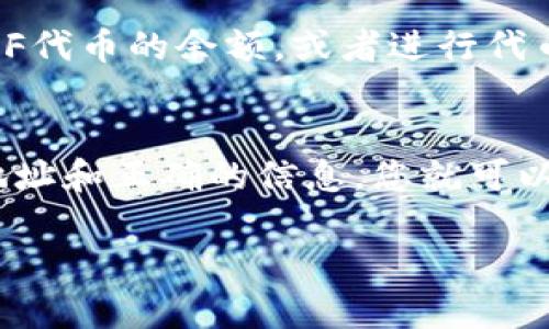 要将FEF添加到TP钱包，可以按照以下步骤进行操作。TP钱包是一个多链数字货币钱包，支持许多不同的以太坊及其他区块链资产。以下是具体的步骤：

步骤一：下载并安装TP钱包
首先，确保您在您的移动设备上安装了TP钱包。可以在App Store或Google Play中搜索“TP Wallet”，并下载最新版本的应用程序。安装完成后，打开钱包并创建或恢复您的钱包。

步骤二：确保您的钱包支持FEF代币
在TP钱包中，您需要确认该钱包支持FEF代币。FEF（例如，Fancy Entertainment Finance）通常是基于以太坊或其他区块链的代币。因此，您应确保TP钱包能够支持该代币，并已加入该代币的网络。

步骤三：找到FEF的合约地址
要将FEF代币添加到您的TP钱包，您需要找到该代币的合约地址。您可以通过访问项目的官方网站或在区块链浏览器（如Etherscan）中搜索“FEF”来找到这个地址。确保您获取的是官方合约地址，以避免诈骗。

步骤四：添加代币到TP钱包
在您的TP钱包中，通常会有一个“添加代币”或“自定义代币”的选项。点击这个选项，并输入FEF代币的合约地址。钱包会自动填充代币符号（如FEF）和小数位数，之后您可以确认添加。

步骤五：完成添加
完成上述步骤后，FEF代币应该会显示在您的钱包中。您现在可以通过该钱包地址进行充值或接收FEF代币。

常见问题解答

问题1：如何确保我添加的合约地址是正确的？
确保合约地址的安全性非常重要。首先，建议您访问官方项目网站，通过项目发布的信息获取合约地址。此外，您还可以在如Etherscan等区块链浏览器上查询该代币的信息。通过这些途径您可以查看合约的创建者、交易历史等，确保不会添加诈骗的代币。

问题2：如果我在添加代币的过程中遇到问题，该怎么处理？
如果您在添加代币时遇到问题，请首先确认您的网络连接是否正常。此外，检查输入的合约地址是否准确无误。如果依然存在问题，可以尝试重新启动TP钱包，或联系钱包的客服支持团队，获取专业的帮助。

问题3：添加FEF代币后，可以进行哪些操作？
一旦FEF代币添加到您的钱包，您可以进行各种操作。例如，您可以接收FEF代币，发送FEF代币到其他地址，查看FEF代币的余额，或者进行代币交换和交易。同时，您可能还可以在支持的DApp（去中心化应用）上使用FEF代币进行更多功能。

问题4：我可以在TP钱包中添加多少种代币？
TP钱包支持添加多种代币，理论上没有明确的限制。您可以根据需要添加多种不同的代币。只要您有代币的合约地址和正确的信息，您就可以将其添加到您的TP钱包中。然而，建议您保持钱包整洁，定期检查所持有的代币，以便更好地管理您的资产。

这些信息应该能够帮助您成功将FEF添加到TP钱包。根据您的需求和项目动态，务必定期检查更新信息。