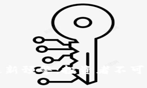 成都区块链市场最新预警：投资者不可忽视的风险与机遇