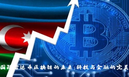 探索国际雷达币区块链的未来：科技与金融的完美结合