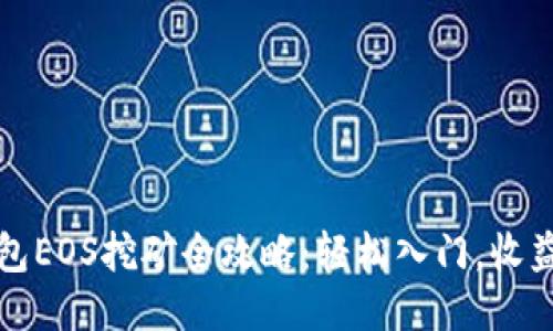 TP钱包EOS挖矿全攻略：轻松入门，收益提升