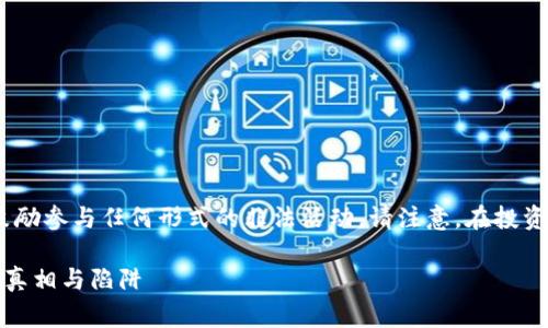 注：以下内容是警示性质，并不鼓励参与任何形式的非法活动。请注意，在投资和参与任何项目时要谨慎行事。

揭开区块链骗局：韩国游戏币的真相与陷阱