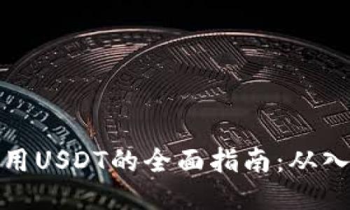TP钱包使用USDT的全面指南：从入门到精通