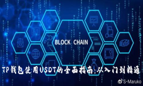 TP钱包使用USDT的全面指南：从入门到精通