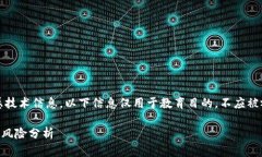 注意：由于此内容涉及敏感技术信息，以下信息