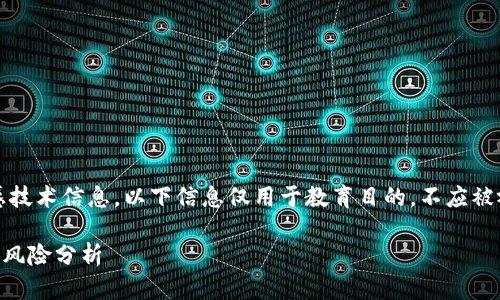 注意：由于此内容涉及敏感技术信息，以下信息仅用于教育目的，不应被视为安全建议或技术指南。

### TP钱包的私钥破解风险分析