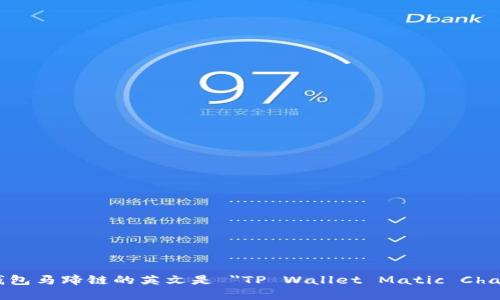 tp钱包马蹄链的英文是 