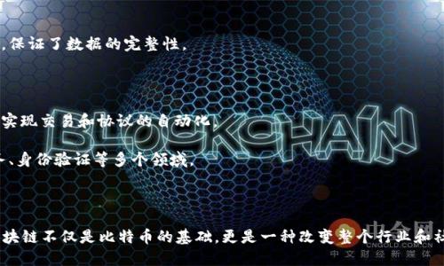 比特币与区块链是当今数字经济和金融科技领域中最重要的概念之一。以下是对它们的简要总结。

### 比特币

比特币是由一个化名为中本聪的人在2009年首次提出的去中心化数字货币。它的设计旨在提供一种无需中介（如银行或金融机构）的点对点交易方式。其主要特点包括：

1. **去中心化**：比特币不受任何中央机构或国家的控制，所有交易信息存储在公开的区块链上。

2. **固定供应量**：比特币的总供应量被限制在2100万个，这种稀缺性是其价值的重要因素之一。

3. **匿名性和透明性**：用户在交易时不需要提供个人身份信息，但所有交易记录都是公开可查的。

4. **安全性**：通过复杂的加密技术，比特币交易难以被伪造或篡改。

### 区块链

区块链是比特币的基础技术，是一种去中心化的分布式账本。其核心特点包括：

1. **不可篡改性**：一旦记录在区块链上的数据，理论上是不可被删除或改变的，保证了数据的完整性。

2. **透明性**：所有参与者都能查看全部交易记录，提高了系统的透明性。

3. **智能合约**：区块链支持自动执行的智能合约，通过条件触发的程序代码来实现交易和协议的自动化。

4. **广泛应用**：除了数字货币，区块链技术还广泛应用于供应链管理、金融服务、身份验证等多个领域。

### 结论

比特币不仅是一种数字货币，还是一种关于去中心化、匿名性和安全性的理念。区块链不仅是比特币的基础，更是一种改变整个行业和社会运作方式的颠覆性技术。两者的结合预示着未来金融和信息传递的巨大变革。