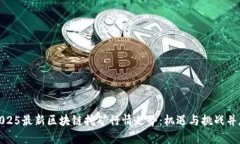 2025最新区块链挖矿行情走势：机遇与挑战并存