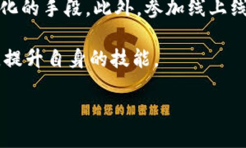 tp钱包下架了怎么办？

在数字金融领域中，钱包的安全性和可用性对用户来说至关重要。tp钱包（Trust Wallet）作为一款广受欢迎的数字货币钱包，提供了便捷的资产管理和交易服务。然而，近期，部分用户在使用中发现tp钱包出现下架的情况，这无疑带来了极大的困扰。面对这种情况，用户该如何应对呢？本文将详细探讨这一问题并给出有效的解决方案。

tp钱包, 数字货币, 钱包下架/guanjianci

第一步：了解tp钱包下架的原因

首先，我们需要明确的是，tp钱包下架的原因可能有多种。最常见的是由于平台政策的变更、地区法规的影响或是软件更新引起的产品调整。此时，用户应尽量了解下架的具体情况，比如公告内容、政策变化、用户协议等，这将对后续操作有重要帮助。

如果钱包因合规性问题被下架，用户在选择后续的数字钱包时，要更加谨慎，确保遵循相关法律法规，避免未来的类似问题。同时，了解下架原因后，用户可以更好地评估是否需要继续使用该钱包或是寻找替代方案。

第二步：寻找替代的钱包或平台

在确认tp钱包下架后，用户需要迅速寻找可替代的数字货币钱包。市场上有 العديد其他钱包可供选择，比如MetaMask、MyEtherWallet等。

在选择替代钱包时，请注意以下几点：

ul
li安全性：寻找提供高级加密和多重签名选项的钱包，确保用户资产的安全。/li
li用户体验：选择界面友好、操作流畅的钱包，以提升用户的使用体验。/li
li支持的币种：确认新钱包支持用户所持有的数字货币，以避免资产流通的困难。/li
li社区和技术支持：选择有活跃社区和完善技术支持的产品，以便在遇到问题时能得到及时帮助。/li
/ul

第三步：资产迁移过程解析

在选择了新的钱包后，用户需要进行资产的迁移。在此过程中特别注意以下几个方面：

ul
li备份资产：在进行迁移前，一定要备份所有相关的私钥和助记词，以防止数据丢失。/li
li确认转账信息：务必仔细核对收款地址，确保发送的地址正确无误。/li
li小额试探转账：建议先进行少量资产的转账以验证新钱包的功能性，然后再进行大额的转账。/li
li保留旧钱包信息：在确认新钱包功能正常后，再决定是否销毁或处理旧钱包信息。/li
/ul

第四步：不断学习与适应

数字货币行业变化日新月异，用户应保持学习的态度，通过关注行业新闻、参与社区讨论等方式，随时掌握最新动态。同时，用户也可以参与一些相关的数字货币课程，提升自身的技能和应对技术变化的能力。

总而言之，面对tp钱包下架的情况，用户绝不可慌张。从了解原因到寻找替代、从资产迁移到不断学习，这些步骤都能帮助用户更好地适应市场变化，保障自身资产的安全。尽管这些过程可能会带来一定的麻烦，但通过合理安排和积极应对，用户完全能够度过这个难关。

常见问题解答

1. 为什么tp钱包会下架？

tp钱包下架的原因多种多样，可能涉及法律合规、技术更新、市场策略等。首先，许多数字货币钱包因地区法规变化而面临合规风险，尤其是在监管政策日益严格的今天。其次，技术更新也是常见原因，可能是钱包在某些技术层面需要进行，从而暂时下架。最后，市场策略的调整也可能导致钱包在某一阶段的下架或更新。在了解具体原因后，用户可以更好地评估自己的选择，并找到合适的替代方案。

此时，用户可以通过官方网站、社交媒体等渠道获得tp钱包的最新公告，以了解详细情况。并且，社区用户的反馈也可以作为参考，根据其他用户的使用体验来判断问题的严重性和下一步应对措施。

2. 如何选择替代的钱包？

在选择替代tp钱包的过程中，用户应充分考虑多个因素。首先是安全性，这建基于钱包的加密技术及其对用户资安全保护的承诺，这关乎着用户的资产安全。其次是支持的币种，确保新钱包能够支持用户当前持有的数字货币或即将投资的代币。第三是用户体验，友好的用户界面和顺畅的操作流程将大大提升用户的使用满意度。最后，不同钱包的社区活跃度和技术支持也需要被重视，因为高质量的技术支持对于解决问题是一种保障。

结合以上因素，用户在遴选钱包时，也可以参考用户评价或使用经验分享，尤其是那些已经通过替代钱包进行成功资产管理的用户，使得用户选择的决策更具信任背书。

3. 在迁移资产时应该注意什么？

资产迁移是数字货币用户面临的一个重要环节，尤其是在钱包更换时。用户需要特别谨慎，确保所有数据的完整性及安全。在迁移前，备份私钥和助记词是至关重要的一步，这不仅能够有效防止数据丢失，也为后续的恢复操作提供保障。在进行资产迁移时，最好是先少量试点，确认转账操作完全正常之后，再进行大额转账，以避免因操作失误而造成的损失。

同时，用户也需要仔细核对新钱包的收款地址，以防发生转账错误。最后，在迁移完成之后，保留旧钱包的信息以备不时之需，直到确认新钱包的所有功能正常再考虑处理旧的账户信息。

4. 如何保持对数字钱包行业的关注和学习？

对于希望保持对数字钱包行业更新敏感度的用户来说，有效的方式之一就是主动进行学习、参与社区和相关活动。通过订阅区块链和数字货币的新闻渠道，获取最新的信息和动态，是一种快速了解市场变化的手段。此外，参加线上线下的技术讲座或相关课程，也能够深化用户对技术构架、运作机制的理解。

另外，社交媒体平台是获取及时信息和交流想法的重要场所，用户可以通过加入相关的微信群、Telegram群组等以获取实时信息。通过这些渠道，用户不仅能获得前沿的信息，甚至可以增进对行业的理解，提升自身的技能。

总的来说，面对tp钱包下架的情况，用户应保持冷静，积极面对。在理解原因的基础上做好替代钱包的选择，确保资产迁移安全，持续学习更新信息，这将为用户在扑朔迷离的数字货币领域提供保障。