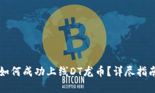 区块链项目如何成功上线DT龙币？详尽指南与实操技巧