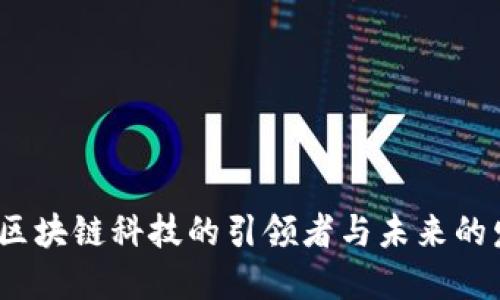 TP钱包：区块链科技的引领者与未来的发展潜力