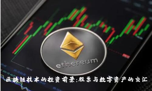 区块链技术的投资前景：股票与数字资产的交汇