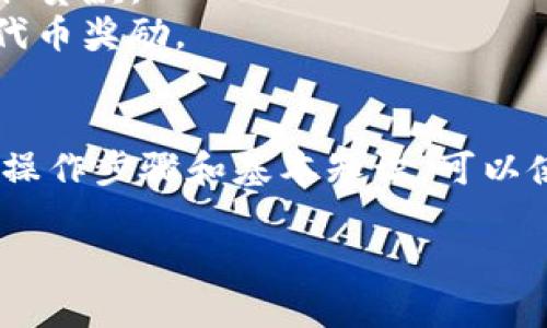 要将DeFi（去中心化金融）项目添加到TP钱包（TokenPocket）首页，可以按照以下步骤进行。请注意，这需要对钱包的操作界面有一定的了解。以下是一般的流程：

### 一、了解TP钱包的基础知识
TP钱包是一款支持多种区块链资产的多链钱包，用户可以在其中存储、管理和交易各类数字资产，包括Ethereum、BSC（Binance Smart Chain）、HECO等区块链上的代币和去中心化金融项目。

### 二、安装TP钱包
1. **下载与安装**: 在App Store或Google Play商店下载TP钱包，完成安装。
2. **创建或导入钱包**: 如果你是新用户，可以选择创建新钱包并设置密码；如果你已有钱包，选择导入功能并填写助记词。

### 三、选择链
TP钱包支持多个区块链，你需要选择合适的链，例如Ethereum或BSC，依据你要添加的DeFi项目所属的链。

### 四、添加DeFi项目的代币
1. **打开TP钱包**: 启动TP钱包并登录你的账户。
2. **选择“资产”页面**: 在主界面点击“资产”选项。
3. **添加代币**: 在资产页面右上角有一个“添加代币”的按钮，点击进入。
4. **查找代币**: 在搜索框中输入你想要添加的DeFi项目代币的名称或合约地址。 
   - 如果代币未显示，需要手动输入合约地址。
5. **确认添加**: 找到正确的代币，点击“添加”按钮。

### 五、使用DeFi项目
1. **选择“DApp”**: 在TP钱包的首页选择DApp选项。
2. **找到DeFi项目**: 使用DApp浏览器，找到你想使用的DeFi项目（如去中心化交易所或借贷平台）。
3. **连接钱包**: 按照DeFi项目的指引连接你的TP钱包。

### 六、常见问题解决
- 如果你无法找到代币，可以检查合约地址是否正确，确保你在正确的链上。
- 注意网络费用，在使用DeFi平台进行交易时，会产生一定的网络费用（Gas费），确保你的钱包中有足够的资产用于支付。

### 七、学习DeFi的基本知识
为了更好地使用DeFi项目，了解一些基本概念会有所帮助：
1. **流动性池**: 用户可以将代币资产存入流动性池，提供交易对流动性并获得收益。
2. **借贷**: 许多DeFi平台允许用户进行借贷操作，你可以用自己的代币抵押获取贷款。
3. **收益耕作**: 投资者可以将代币存入特定项目，以在一段时间内获得额外的代币奖励。

### 八、总结
TP钱包提供了便捷的功能，让用户能够轻松管理和使用DeFi项目，确保了解相关的操作步骤和基本知识，可以使你在去中心化金融的领域中游刃有余。 

如果有更多相关问题或想深入了解某个特定DeFi项目，欢迎继续探讨。