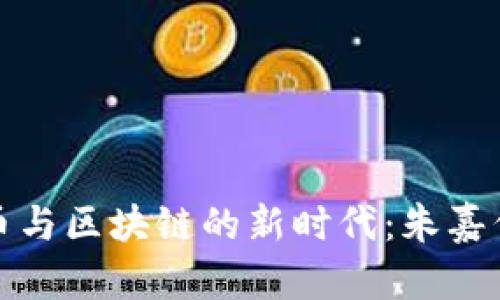 探索比特币与区块链的新时代：朱嘉伟课程详解