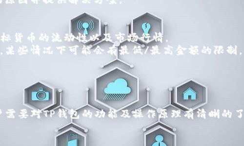 宅体/宅体
TP钱包, 兑换问题, 数字货币/guanjianci

TP钱包简介
随着区块链技术的发展，数字货币逐渐走入我们的生活。其中，TP钱包作为一种新兴的数字货币钱包，因其操作简便、安全性高备受欢迎。TP钱包允许用户存储、管理、交易各种数字资产，如比特币、以太坊和其他ERC20代币。尽管许多用户享受到其便捷的服务，但在实际使用中，特别是在进行兑换操作时，也可能会遇到一些问题。

为什么TP钱包可能无法进行兑换？
出现TP钱包无法兑换的原因可能有多种，通常包括但不限于以下几种情况：
ul
    listrong网络问题：/strongTP钱包的兑换功能需要网络支持，如果用户的网络连接不稳定，可能导致兑换失败。/li
    listrong服务商问题：/strongTP钱包背后有多种第三方服务商，某些服务商的API可能出现故障，造成不必要的兑换失效。/li
    listrong钱包版本问题：/strong用户若使用的是老旧版本TP钱包，可能会影响其功能和操作流畅度，不兼容最新的兑换协议。/li
    listrong用户账户问题：/strong账户余额不足、没有完成实名验证或者存在安全风险等问题，可能导致用户无法进行兑换操作。/li
/ul

TP钱包无法兑换的常见解决方案
面对TP钱包无法兑换的情况，用户可以尝试以下解决方案：
ul
    listrong检查网络连接：/strong确保您连接到一个稳定的网络，推荐使用Wi-Fi而非移动数据，以稳定兑换过程。/li
    listrong更新钱包版本：/strong确保您的TP钱包为最新版本，若不是，请前往官方网站或应用商店下载更新，下载安装包更新您的钱包。/li
    listrong核实交易信息：/strong在进行兑换之前，确认您的账户余额是否充足，以及确保兑换的交易信息无误，代币类型及数量都正确。/li
    listrong联系客服：/strong若以上方法均未解决问题，建议您直接联系TP钱包的客服，提供详细的错误信息和您的操作步骤，他们能够为您提供专业的帮助。/li
/ul

常见问题解答

问题一：如何确认我的TP钱包余额是否充足？
确认TP钱包余额的方法非常简单，用户只需打开TP钱包应用，登录自己的账户，并在首页或“资产”页面上查看相关的数字资产余额。
在资产页面，所有可用的数字资产及其余额都会清晰展示，用户可以查看自己所持有的各种代币，如果发现余额不足，可能是由于最近的购买、转账或兑换操作导致的。
如果用户想要进行兑换操作，必须确保兑换所需的代币余额充足。通常，用户还需要留有一定的余额作为手续费，不同数字资产的兑换手续费和最小交易量可能各不相同，这一点用户在兑换之前务必要了解清楚。
例如，在进行某个代币兑比特币的过程时，用户需要确保自己的比特币余额足够，并参考TP钱包提供的手续费标准，留存足够的资本以完成交易。


问题二：TP钱包的兑换功能是否安全可靠？
TP钱包作为一款数字资产钱包，其安全性已在多个用户的使用中得以验证。TP钱包在设计上考虑了多种安全因素，包括双重身份验证、加密技术和私钥存储等，以确保用户的资产安全。
其中，双重身份验证可以通过发送验证码到用户的手机来确保用户本人发起的交易，同时加密存储私钥使得即使设备被盗或丢失，账户内的资金也不会被轻易访问。
用户在使用TP钱包进行兑换交易时，如果遇到任何的安全提示，如有可疑登录、异常交易等，更应该引起重视，并及时更改密码及进行安全设置。
尽管如此，用户在使用任何数字钱包时均需保持警惕，定期更改密码、使用复杂密码并不与他人共享账户信息，能够有效增强账户的安全性。为了进一步保护资产，用户还可以考虑将部分资产转移至冷钱包中，提高其安全性。

问题三：如何解除TP钱包的兑换限制？
若用户在TP钱包中遭遇兑换限制的情况，首先要找出限制的原因。多数情况下，兑换限制可能与用户的账户状态、身份验证是否完成以及是否符合当地法律法规有关。
根据TP钱包的要求，用户在注册账户后需进行身份验证，这通常包含了面部识别提交证件等步骤，未完成验证的用户是无法进行兑换的。
要解除兑换限制，用户需登录TP钱包，找到身份验证页面并按照要求上传相关的身份信息。此外，用户也需要遵循当地的法规以确保自己的交易行为不违犯法律。
完成身份验证后，用户可再次尝试进行兑换操作。如仍面临问题，强烈建议即时联系客服以获得专业指导。客服可以帮助用户明确当前限制的原因并提供解决方案。

问题四：TP钱包的货币兑换手续费如何计算？
每个数字钱包在处理货币兑换时通常都会收取一定的手续费。TP钱包的费用结构通常依据多种因素决定，包括但不限于用户的兑换金额、目标货币的流动性以及市场行情。
一般来说，交易手续费会在用户完成交易前明确告知，用户可以在确认页面看到相关的费用明细。手续费通常是按照交易总额的百分比收取，某些情况下可能会有最低/最高金额的限制。
用户在进行兑换前，关注兑换手续费的变化，尤其在高波动性的市场，可以帮助用户合理预估投资成本，避免因手续费导致的交易亏损。
建议用户时刻关注TP钱包的官方网站及社群，了解最新的费用变化及具体收费标准，并合理规划自己的交易计划，做到心中有数。

结论
尽管TP钱包是一款为广大用户提供便捷、安全服务的数字货币钱包，但在使用过程中也难免遇到兑换方面的问题。要有效解决这些问题，用户需要对TP钱包的功能及操作原理有清晰的了解，以及掌握必要的应对措施。
希望通过对常见问题的详细解答，能够帮助用户在享受数字币交易的同时，更加轻松自如地管理和兑换自己的资产。