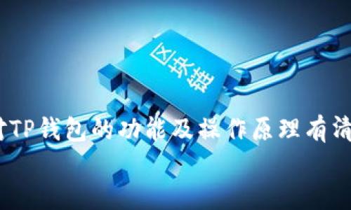 宅体/宅体
TP钱包, 兑换问题, 数字货币/guanjianci

TP钱包简介
随着区块链技术的发展，数字货币逐渐走入我们的生活。其中，TP钱包作为一种新兴的数字货币钱包，因其操作简便、安全性高备受欢迎。TP钱包允许用户存储、管理、交易各种数字资产，如比特币、以太坊和其他ERC20代币。尽管许多用户享受到其便捷的服务，但在实际使用中，特别是在进行兑换操作时，也可能会遇到一些问题。

为什么TP钱包可能无法进行兑换？
出现TP钱包无法兑换的原因可能有多种，通常包括但不限于以下几种情况：
ul
    listrong网络问题：/strongTP钱包的兑换功能需要网络支持，如果用户的网络连接不稳定，可能导致兑换失败。/li
    listrong服务商问题：/strongTP钱包背后有多种第三方服务商，某些服务商的API可能出现故障，造成不必要的兑换失效。/li
    listrong钱包版本问题：/strong用户若使用的是老旧版本TP钱包，可能会影响其功能和操作流畅度，不兼容最新的兑换协议。/li
    listrong用户账户问题：/strong账户余额不足、没有完成实名验证或者存在安全风险等问题，可能导致用户无法进行兑换操作。/li
/ul

TP钱包无法兑换的常见解决方案
面对TP钱包无法兑换的情况，用户可以尝试以下解决方案：
ul
    listrong检查网络连接：/strong确保您连接到一个稳定的网络，推荐使用Wi-Fi而非移动数据，以稳定兑换过程。/li
    listrong更新钱包版本：/strong确保您的TP钱包为最新版本，若不是，请前往官方网站或应用商店下载更新，下载安装包更新您的钱包。/li
    listrong核实交易信息：/strong在进行兑换之前，确认您的账户余额是否充足，以及确保兑换的交易信息无误，代币类型及数量都正确。/li
    listrong联系客服：/strong若以上方法均未解决问题，建议您直接联系TP钱包的客服，提供详细的错误信息和您的操作步骤，他们能够为您提供专业的帮助。/li
/ul

常见问题解答

问题一：如何确认我的TP钱包余额是否充足？
确认TP钱包余额的方法非常简单，用户只需打开TP钱包应用，登录自己的账户，并在首页或“资产”页面上查看相关的数字资产余额。
在资产页面，所有可用的数字资产及其余额都会清晰展示，用户可以查看自己所持有的各种代币，如果发现余额不足，可能是由于最近的购买、转账或兑换操作导致的。
如果用户想要进行兑换操作，必须确保兑换所需的代币余额充足。通常，用户还需要留有一定的余额作为手续费，不同数字资产的兑换手续费和最小交易量可能各不相同，这一点用户在兑换之前务必要了解清楚。
例如，在进行某个代币兑比特币的过程时，用户需要确保自己的比特币余额足够，并参考TP钱包提供的手续费标准，留存足够的资本以完成交易。


问题二：TP钱包的兑换功能是否安全可靠？
TP钱包作为一款数字资产钱包，其安全性已在多个用户的使用中得以验证。TP钱包在设计上考虑了多种安全因素，包括双重身份验证、加密技术和私钥存储等，以确保用户的资产安全。
其中，双重身份验证可以通过发送验证码到用户的手机来确保用户本人发起的交易，同时加密存储私钥使得即使设备被盗或丢失，账户内的资金也不会被轻易访问。
用户在使用TP钱包进行兑换交易时，如果遇到任何的安全提示，如有可疑登录、异常交易等，更应该引起重视，并及时更改密码及进行安全设置。
尽管如此，用户在使用任何数字钱包时均需保持警惕，定期更改密码、使用复杂密码并不与他人共享账户信息，能够有效增强账户的安全性。为了进一步保护资产，用户还可以考虑将部分资产转移至冷钱包中，提高其安全性。

问题三：如何解除TP钱包的兑换限制？
若用户在TP钱包中遭遇兑换限制的情况，首先要找出限制的原因。多数情况下，兑换限制可能与用户的账户状态、身份验证是否完成以及是否符合当地法律法规有关。
根据TP钱包的要求，用户在注册账户后需进行身份验证，这通常包含了面部识别提交证件等步骤，未完成验证的用户是无法进行兑换的。
要解除兑换限制，用户需登录TP钱包，找到身份验证页面并按照要求上传相关的身份信息。此外，用户也需要遵循当地的法规以确保自己的交易行为不违犯法律。
完成身份验证后，用户可再次尝试进行兑换操作。如仍面临问题，强烈建议即时联系客服以获得专业指导。客服可以帮助用户明确当前限制的原因并提供解决方案。

问题四：TP钱包的货币兑换手续费如何计算？
每个数字钱包在处理货币兑换时通常都会收取一定的手续费。TP钱包的费用结构通常依据多种因素决定，包括但不限于用户的兑换金额、目标货币的流动性以及市场行情。
一般来说，交易手续费会在用户完成交易前明确告知，用户可以在确认页面看到相关的费用明细。手续费通常是按照交易总额的百分比收取，某些情况下可能会有最低/最高金额的限制。
用户在进行兑换前，关注兑换手续费的变化，尤其在高波动性的市场，可以帮助用户合理预估投资成本，避免因手续费导致的交易亏损。
建议用户时刻关注TP钱包的官方网站及社群，了解最新的费用变化及具体收费标准，并合理规划自己的交易计划，做到心中有数。

结论
尽管TP钱包是一款为广大用户提供便捷、安全服务的数字货币钱包，但在使用过程中也难免遇到兑换方面的问题。要有效解决这些问题，用户需要对TP钱包的功能及操作原理有清晰的了解，以及掌握必要的应对措施。
希望通过对常见问题的详细解答，能够帮助用户在享受数字币交易的同时，更加轻松自如地管理和兑换自己的资产。