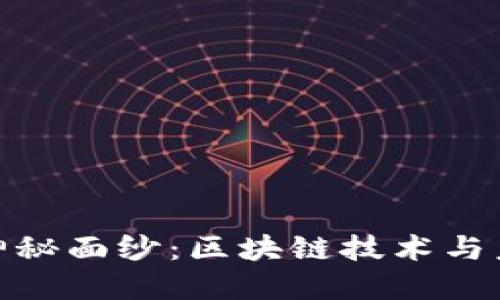 揭开雷达币的神秘面纱：区块链技术与未来金融的结合