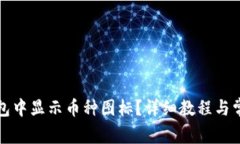 如何在TP钱包中显示币种图标？详细教程与常见问