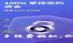 区块链币币交易手续费揭秘：你所需知道的一切