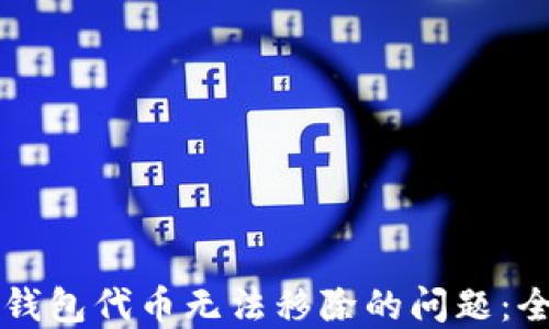 
解决TP钱包代币无法移除的问题：全面指南