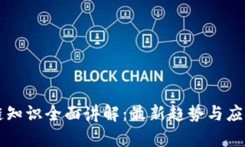 区块链知识全面讲解：最新趋势与应用解析