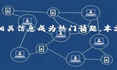 关于TP钱包官方版下载的引导与信息

在数字货币和区块链技术蓬勃发展的今天，越来越多的人开始关注加密资产的投资与管理。而TP钱包作为一种受到用户欢迎的数字钱包，其官方版下载的相关信息成为热门话题。本文将详细探讨TP钱包的特性、使用方法以及如何在微博等社交平台上获取更多信息与资源。我们希望通过这篇文章能够为广大用户提供有益的指导与建议。


全面了解TP钱包官方版下载的必要性与使用技巧