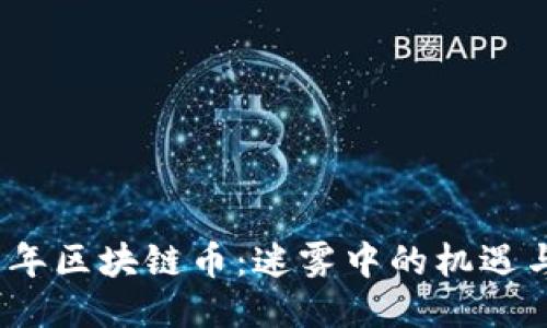 2018年区块链币：迷雾中的机遇与挑战