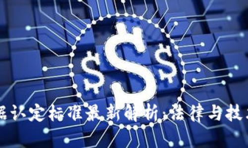 区块链证据认定标准最新解析：法律与技术的交汇点
