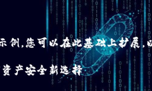 由于篇幅较长，我将提供一个简短示例，您可以在此基础上扩展。以下是根据您的要求格式化的内容：

Poodl币与TP钱包的完美结合：数字资产安全新选择