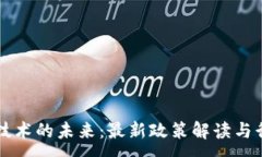 :区块链技术的未来：最新政策解读与行业展望