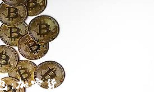 
TP钱包：加密货币资产管理的新选择