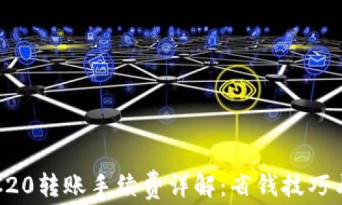 
TP钱包TRC20转账手续费详解：省钱技巧与操作指南