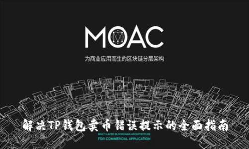 解决TP钱包卖币错误提示的全面指南