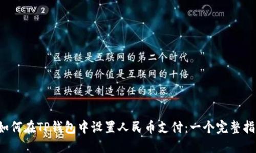  如何在TP钱包中设置人民币支付：一个完整指南