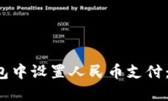  如何在TP钱包中设置人民币支付：一个完整指南