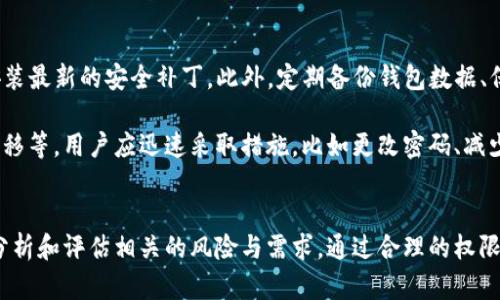 如何在TP钱包中取消权限管理步骤详解
TP钱包, 权限管理, 数字资产安全/guanjianci

引言
在数字资产管理的过程中，选择合适的钱包至关重要。TP钱包作为一个多功能的数字钱包，提供了众多的管理工具和功能，其中“权限管理”是一个非常重要的功能。随着对权限的重视，很多用户可能会因为误操作或不再需要某些功能而希望取消权限管理。在本文中，我们将详细说明如何在TP钱包中取消权限管理的步骤，以及相关的一些注意事项和安全提示，以确保用户能够轻松、安全地管理他们的数字资产。

TP钱包的介绍
TP钱包是一个以太坊和区块链技术为基础的数字钱包。它支持多种加密货币的存储、交易和管理。TP钱包的用户界面友好，适合各类用户使用。同时，TP钱包也提供了一些高级功能，如去中心化交易、智能合约交互和多重签名，帮助用户在数字资产管理中更加便利和安全。

在TP钱包中，权限管理是一个非常重要的功能。它允许用户控制与其数字资产相关的权限设置，比如对第三方应用的访问权限、资产转移指令的授权等。这保证了用户的资产不会被未授权的应用或账户进行操作。然而，随着时间的推移，有些用户可能希望调整这些设置，甚至完全取消这些权限管理功能。

取消权限管理的步骤
接下来，我们将详细介绍如何在TP钱包中取消权限管理的具体步骤，帮助用户方便地操作。请注意，执行这些步骤前请确认您的TP钱包已成功登陆，并保持网络连接稳定。

h4第一步：登录TP钱包/h4
打开TP钱包应用，输入您的账户信息完成登录。确保使用正确的密码，并在登录时选择合适的网络（如Ethereum、BNB Chain等）。

h4第二步：进入“设置”或“权限管理”选项/h4
在主界面中，寻找“设置”或“安全”选项，通常这些选项会在侧边栏中或者通过点击用户中心的头像进入。点击相关选项进入。

h4第三步：选择“权限管理”功能/h4
在“设置”中找到“权限管理”项，点击进入。您将在新的页面中看到当前已授权的应用和功能列表。

h4第四步：取消特定权限/h4
在权限管理页面中，您将看到已经授权的各类应用和服务。可以逐一查看每项的具体权限信息，选择您希望取消的应用，点击“取消权限”或“撤销授权”等按钮。确认操作后，系统将提示您权限已成功取消。

h4第五步：确认权限已取消/h4
完成以上步骤后，返回到权限管理列表，确认您所需取消的权限已不再显示于列表中。这表示您的操作成功。

h4注意事项/h4
在取消权限时，请务必确认您真的不需要该权限。某些权限的取消可能会影响到应用对您资产的管理或使用，比如某些智能合约可能会失去必要的访问权限。此外，建议定期检查您的权限管理设置，以确保您一直在掌控自己的数字资产。

可能相关的问题

问题一：取消权限管理对我的资产安全有何影响？
取消权限管理可能会对您的资产安全产生直接影响。TP钱包的权限管理功能主要是为了确保所有的操作都是经过用户授权的。当您取消某些应用的权限时，那些应用将无法再对您的资产进行任何操作，这可以有效防止未经授权的资金转移。

然而，重要的一点是，过度取消权限可能会影响到您日常的交易和资产管理便利性。例如，如果您取消了某个去中心化交易平台的权限，那么您将无法通过该平台直接进行交易，这对您使用这些服务的便利性造成影响。因此，在取消权限管理时，需要仔细评估哪些权限是真正必要的，而哪些又可以取消。

总之，合理地管理您的权限，不仅能保障您的资产安全，还能确保您在使用不同服务时的方便性。建议用户定期审核和调整权限，以适应变化的需求。

问题二：如何恢复已取消的权限？
如果您在TP钱包中取消了某些权限，而后又希望恢复这些权限，操作相对简单。首先，您需要登录到TP钱包，进入设置界面，再找到权限管理部分。与取消权限的过程类似，您需要找到之前已取消的应用或服务，并选择“恢复权限”或“重新授权”。不过，具体的步骤和选项取决于TP钱包的更新和版本不同，有时候会有所变动。

在恢复权限之前，您需要重新审视一下此应用或服务的安全性，确保该应用是您信任的，并确实需要对您的资产进行操作。此外，您还应注意保持您的钱包密码和相关信息的安全，避免因恢复权限而导致的安全风险。定期监控您的权限设置也有助于您及时发现异常。

问题三：权限管理中有哪些常见的风险？
在使用TP钱包的权限管理功能时，用户可能会面临一些安全风险。首先是误授权的风险，若用户在未经仔细审查的情况下盲目授权某些应用或服务，可能会对数字资产的安全产生威胁。其次，某些恶意应用可能会试图获取用户的授权，从而进行未授权的操作，这对用户的资产安全是一个极大的挑战。因此，用户在使用前应对所授权的每个应用进行详尽的研究，确认其安全性和信誉度。

此外，对于权限的管理过程中，有可能会出现滥用或错误撤销的情况，比如用户不小心撤销了重要的交易权限，导致后续不能正常使用某些服务。用户应保持警惕，确保每次操作都经过自己的确认。同时，可以在TP钱包中定期进行资产审计，以确保自己授权的权限都是符合当前需要的。

问题四：TP钱包的安全性如何？我该如何保障我的资产？
TP钱包在数字资产管理领域相对安全，其多重签名技术、私钥本地化存储、以及权限管理功能的设计都旨在保障用户资产的安全。用户在使用TP钱包时应注意保持软件的更新，及时安装最新的安全补丁。此外，定期备份钱包数据、保护私人密钥、以及使用复杂的密码都可以有效提升资产的安全性。

用户还应注意不随意授权不明应用，尤其是在参与新的去中心化金融（DeFi）项目或使用新平台时，更要留意其真实的背景与信誉。如果发现任何异常，比如账户异常登录、资产不明转移等，用户应迅速采取措施，比如更改密码、减少权限等，以保护自己的资产安全。

总结
在数字资产的管理中，TP钱包提供了良好的权限管理功能，从而帮助用户保护和自主管理自己的资产。取消权限管理是一个简单但重要的步骤，用户在进行此类操作时，需谨慎对待，分析和评估相关的风险与需求。通过合理的权限设置和积极的安全措施，用户可以更好地维护自己的数字资产安全，愉快地享受加密货币带来的便利与收益。