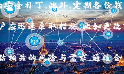 如何在TP钱包中取消权限管理步骤详解
TP钱包, 权限管理, 数字资产安全/guanjianci

引言
在数字资产管理的过程中，选择合适的钱包至关重要。TP钱包作为一个多功能的数字钱包，提供了众多的管理工具和功能，其中“权限管理”是一个非常重要的功能。随着对权限的重视，很多用户可能会因为误操作或不再需要某些功能而希望取消权限管理。在本文中，我们将详细说明如何在TP钱包中取消权限管理的步骤，以及相关的一些注意事项和安全提示，以确保用户能够轻松、安全地管理他们的数字资产。

TP钱包的介绍
TP钱包是一个以太坊和区块链技术为基础的数字钱包。它支持多种加密货币的存储、交易和管理。TP钱包的用户界面友好，适合各类用户使用。同时，TP钱包也提供了一些高级功能，如去中心化交易、智能合约交互和多重签名，帮助用户在数字资产管理中更加便利和安全。

在TP钱包中，权限管理是一个非常重要的功能。它允许用户控制与其数字资产相关的权限设置，比如对第三方应用的访问权限、资产转移指令的授权等。这保证了用户的资产不会被未授权的应用或账户进行操作。然而，随着时间的推移，有些用户可能希望调整这些设置，甚至完全取消这些权限管理功能。

取消权限管理的步骤
接下来，我们将详细介绍如何在TP钱包中取消权限管理的具体步骤，帮助用户方便地操作。请注意，执行这些步骤前请确认您的TP钱包已成功登陆，并保持网络连接稳定。

h4第一步：登录TP钱包/h4
打开TP钱包应用，输入您的账户信息完成登录。确保使用正确的密码，并在登录时选择合适的网络（如Ethereum、BNB Chain等）。

h4第二步：进入“设置”或“权限管理”选项/h4
在主界面中，寻找“设置”或“安全”选项，通常这些选项会在侧边栏中或者通过点击用户中心的头像进入。点击相关选项进入。

h4第三步：选择“权限管理”功能/h4
在“设置”中找到“权限管理”项，点击进入。您将在新的页面中看到当前已授权的应用和功能列表。

h4第四步：取消特定权限/h4
在权限管理页面中，您将看到已经授权的各类应用和服务。可以逐一查看每项的具体权限信息，选择您希望取消的应用，点击“取消权限”或“撤销授权”等按钮。确认操作后，系统将提示您权限已成功取消。

h4第五步：确认权限已取消/h4
完成以上步骤后，返回到权限管理列表，确认您所需取消的权限已不再显示于列表中。这表示您的操作成功。

h4注意事项/h4
在取消权限时，请务必确认您真的不需要该权限。某些权限的取消可能会影响到应用对您资产的管理或使用，比如某些智能合约可能会失去必要的访问权限。此外，建议定期检查您的权限管理设置，以确保您一直在掌控自己的数字资产。

可能相关的问题

问题一：取消权限管理对我的资产安全有何影响？
取消权限管理可能会对您的资产安全产生直接影响。TP钱包的权限管理功能主要是为了确保所有的操作都是经过用户授权的。当您取消某些应用的权限时，那些应用将无法再对您的资产进行任何操作，这可以有效防止未经授权的资金转移。

然而，重要的一点是，过度取消权限可能会影响到您日常的交易和资产管理便利性。例如，如果您取消了某个去中心化交易平台的权限，那么您将无法通过该平台直接进行交易，这对您使用这些服务的便利性造成影响。因此，在取消权限管理时，需要仔细评估哪些权限是真正必要的，而哪些又可以取消。

总之，合理地管理您的权限，不仅能保障您的资产安全，还能确保您在使用不同服务时的方便性。建议用户定期审核和调整权限，以适应变化的需求。

问题二：如何恢复已取消的权限？
如果您在TP钱包中取消了某些权限，而后又希望恢复这些权限，操作相对简单。首先，您需要登录到TP钱包，进入设置界面，再找到权限管理部分。与取消权限的过程类似，您需要找到之前已取消的应用或服务，并选择“恢复权限”或“重新授权”。不过，具体的步骤和选项取决于TP钱包的更新和版本不同，有时候会有所变动。

在恢复权限之前，您需要重新审视一下此应用或服务的安全性，确保该应用是您信任的，并确实需要对您的资产进行操作。此外，您还应注意保持您的钱包密码和相关信息的安全，避免因恢复权限而导致的安全风险。定期监控您的权限设置也有助于您及时发现异常。

问题三：权限管理中有哪些常见的风险？
在使用TP钱包的权限管理功能时，用户可能会面临一些安全风险。首先是误授权的风险，若用户在未经仔细审查的情况下盲目授权某些应用或服务，可能会对数字资产的安全产生威胁。其次，某些恶意应用可能会试图获取用户的授权，从而进行未授权的操作，这对用户的资产安全是一个极大的挑战。因此，用户在使用前应对所授权的每个应用进行详尽的研究，确认其安全性和信誉度。

此外，对于权限的管理过程中，有可能会出现滥用或错误撤销的情况，比如用户不小心撤销了重要的交易权限，导致后续不能正常使用某些服务。用户应保持警惕，确保每次操作都经过自己的确认。同时，可以在TP钱包中定期进行资产审计，以确保自己授权的权限都是符合当前需要的。

问题四：TP钱包的安全性如何？我该如何保障我的资产？
TP钱包在数字资产管理领域相对安全，其多重签名技术、私钥本地化存储、以及权限管理功能的设计都旨在保障用户资产的安全。用户在使用TP钱包时应注意保持软件的更新，及时安装最新的安全补丁。此外，定期备份钱包数据、保护私人密钥、以及使用复杂的密码都可以有效提升资产的安全性。

用户还应注意不随意授权不明应用，尤其是在参与新的去中心化金融（DeFi）项目或使用新平台时，更要留意其真实的背景与信誉。如果发现任何异常，比如账户异常登录、资产不明转移等，用户应迅速采取措施，比如更改密码、减少权限等，以保护自己的资产安全。

总结
在数字资产的管理中，TP钱包提供了良好的权限管理功能，从而帮助用户保护和自主管理自己的资产。取消权限管理是一个简单但重要的步骤，用户在进行此类操作时，需谨慎对待，分析和评估相关的风险与需求。通过合理的权限设置和积极的安全措施，用户可以更好地维护自己的数字资产安全，愉快地享受加密货币带来的便利与收益。