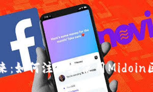 “掌握未来：如何注册和使用Midoin区块链币”