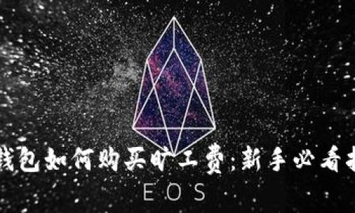 TP钱包如何购买旷工费：新手必看指南