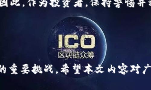   探索币安区块链的黑洞地址：揭秘数字资产的神秘领域 / 
 guanjianci 币安, 区块链, 黑洞地址 /guanjianci 

引言
区块链技术的兴起改变了我们对货币、交易和资产管理的传统认知。在这其中，币安作为全球最大的加密货币交易所之一，凭借其易用性和高度的流动性，吸引了无数用户。然而，在币安的背后，有一个鲜为人知的秘密——“黑洞地址”。这一术语通常用于描述在去中心化环境中无法再访问或使用的资源地点。本文将深入探讨币安区块链黑洞地址的概念、其背后的机制及如何影响加密货币生态。此外，我们还将回答几个常见的问题，以帮助广大投资者更加清晰地理解这一复杂的主题。

1. 什么是币安区块链黑洞地址？
黑洞地址，顾名思义，是指那些在区块链网络上被视为无效或无可用价值的地址。这些地址通常会在某种程度上与资产的永久性丧失联系在一起。在币安生态系统中，黑洞地址不仅仅是个抬头，而是涉及到复杂的交易结构和资产流转机制。

例如，用户在进行币安交易时，如果误操作将数字资产转账至黑洞地址，这部分资产将永远无法找回。常见的黑洞地址包括一些特定的智能合约地址，这些地址通常在代码中设置了无法转换和取出的条件，从而将资产“锁死”。

除了用户的误操作，黑洞地址也被一些项目开发者利用来机制性地销毁部分代币，从而减小市场流通，总体上提高现有代币的价值。通过“销毁”或“锁定”资金，项目团队可以理直气壮地增强市场信心，吸引更多投资者的关注。

2. 黑洞地址如何影响数字资产的安全性？
在去中心化的环境中，资产安全性是投资者最为关心的问题之一。币安区块链的黑洞地址在一定程度上反映出数字资产的脆弱性。当用户将资产发送至黑洞地址，实际上就是将其彻底丧失，进而增加了对钱包安全性的焦虑。

黑洞地址的存在也为用户提供了一个重要的教训：要谨慎对待每一次交易和转账。在进行操作时，务必仔细确认地址是否正确。一些加密货币用户甚至推出了一系列防范措施，比如设置额外的确认步骤、使用多签名钱包，或利用硬件钱包来增强安全性。

此外，币安也在其平台上推出了一些工具，例如地址验证。用户可以在交易前确认转账地址的合法性，以降低误转黑洞地址的风险。这些措施的实施提高了用户在币安平台上的操作安全性。

3. 如何识别和避免用到黑洞地址？
识别黑洞地址是一项挑战，但以下几点可以帮助投资者更好地避免这样的风险：

ul
    listrong使用信誉良好的钱包和交易所：/strong务必选择知名度高、历史记录良好的工具进行交易。比如币安自身作为全球顶尖的交易平台，其风险管理措施相对完善。/li
    listrong验证地址的真实性：/strong使用区块链浏览器等工具进行地址验证，确保地址的有效性和正确性。/li
    listrong不随意点击未知链接：/strong phishing攻击无处不在，用户应提高警惕，不轻易点击不明来源的链接。/li
/ul

此外，用户在体验交易时，应充分利用资产分散和多签名钱包功能，以降低因黑洞地址引发的风险。在资产管理与战略布局上，保持多样性和灵活性是一项必要的考虑。

4. 黑洞地址对币安生态的长远影响
随着越来越多的交易者进入货币市场，黑洞地址的影响也将愈加明显。首先，从短期来看，黑洞地址可能导致部分用户失去投资信心，进而影响市场流动性。长期来看，这类现象若频繁出现，将对整个币安生态产生一定的负面影响，迫使平台加强其风控措施。

此外，币安为了维护平台的声誉和用户的信任势必会投入更多资源来增强交易安全，包括不断更新其软件安全性、扩展技术团队的专业技能等。市场的稳定性和安全性，从根本上说也将促进币安在全球范围内的合作与发展。

常见问题解答
针对黑洞地址的探讨，用户往往会提出以下几类问题，我们将在每个问题下进行详细解答。

问题一：黑洞地址会影响币安的运营吗？
黑洞地址作为一种不可逆转的现象，确实会影响到币安的运营。首先，用户在进行交易时，如果频繁出现资产转入黑洞地址的现象，可能导致用户对平台的信任度下降。反之，长期累积的用户对平台的负面体验会直接影响到用户的活跃度，进而对币安的交易量造成负面影响。

为了应对这一挑战，币安团队通过更新安全协议、改进用户操作系统，以提升安全性。同时，他们也在进行用户教育，提高用户对黑洞地址风险的认识。此外，提供更便捷的联系客服渠道，一旦用户在交易中出现误操作，可以及时处理，尽量恢复用户信心和交易意愿。

问题二：如何找回转入黑洞地址的资产？
一旦资产转入黑洞地址，理论上资产便无法恢复。这是区块链技术不可篡改性原因所导致的。简单来说，区块链网络中每一次交易都将被记录，意味着转入黑洞地址的资产已失去再利用的可能性。然而，如果用户在转账前能确认地址是否为黑洞地址，则可避免资产被锁定。

考虑到这一问题，币安及其他交易所逐渐推出了一些相关的警告措施，例如资产确认提示、转账确认等，旨在提高用户的意识，防范因不当操作导致的资产损失。投资者切忌对黑洞地址掉以轻心，任何失误都可能带来沉重的损失。

问题三：币安如何防范黑洞地址的风险？
为防范黑洞地址给用户带来的风险，币安利用多种手段提升安全性，包括但不限于交易地址确认、实时交易监控、用户行为分析等。平台也借助先进的算法和风险识别模型来监测不寻常的交易行为，从而及时向用户发出警告，保护用户的数字资产安全。

同时，币安也致力于通过持续的技术更新、团队培训和用户教育来降低黑洞地址带来的风险。用户通过信息交流的方式，获取更多安全知识和技巧，便有助于进一步减轻黑洞地址对个人投资的影响。

问题四：未来数字货币市场中黑洞地址会消失吗？
考虑到区块链的性质，黑洞地址不太可能完全消失。尽管平台的技术更新、风险管控措施能在一定程度上减少黑洞地址的数量，但由于市场的复杂性，无论是用户操作错误还是智能合约的设计缺陷，都可能导致黑洞地址的形成。因此，作为投资者，保持警惕并积极获取相关知识总是明智之举。

同时，区块链技术的发展也在通过各类智能合约与去中心化金融（DeFi）平台尝试规避黑洞地址现象。最终，黑洞地址的存在将随着技术和市场的不断演进而简化或深化，但整体来说会一直存在于某种形式中。

结语
通过对币安区块链黑洞地址的详细分析，我们不仅能够更好地理解这个领域的复杂性，还能在自己的数字资产管理中采取更加严谨的态度。保护资产安全与提升市场信心同样重要，了解和规避黑洞地址风险是每位投资者面临的重要挑战。希望本文内容对广大数字资产投资者带来参考和启示。