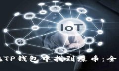 如何在TP钱包中找到屎币：全面指南